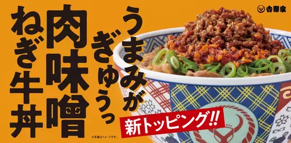 【吉野家】牛肉のうまみが凝縮した新トッピング「特製肉味噌」をのせた「新商品」販売