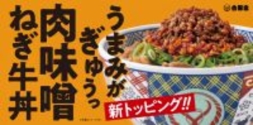 【吉野家】牛肉のうまみが凝縮した新トッピング「特製肉味噌」をのせた「新商品」販売