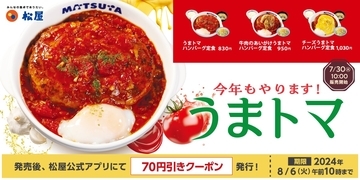 松屋「うまトマハンバーグ定食」2024年発売、“ふっくらジューシー”ハンバーグ&特製トマトソースの松屋夏の風物詩、テイクアウト限定丼も販売