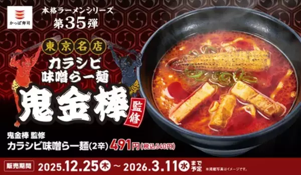 「「鬼金棒」監修『カラシビ味噌らー麺』登場/ 濃厚味噌スープで辛さが選べる、サイドメニューも【かっぱ寿司】」の画像
