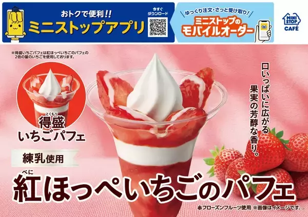 ミニストップ「紅ほっぺいちごのパフェ」新発売/いちごの量を2倍使用した「得盛いちごパフェ」も同時発売