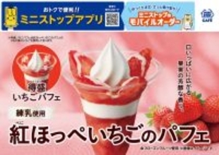 ミニストップ「紅ほっぺいちごのパフェ」新発売/いちごの量を2倍使用した「得盛いちごパフェ」も同時発売