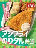 「ほっともっと、人気「アジフライのりタル弁当」復活　新作“しょうが焼きコンボ”も登場」の画像2