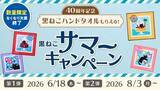 「【ベローチェ40周年記念】黒ねこデザインの限定ハンドタオルがもらえる「40周年 黒ねこサマーキャンペーン」開催」の画像1