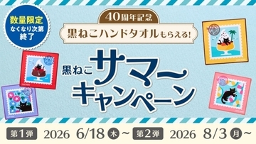 【ベローチェ40周年記念】黒ねこデザインの限定ハンドタオルがもらえる「40周年 黒ねこサマーキャンペーン」開催
