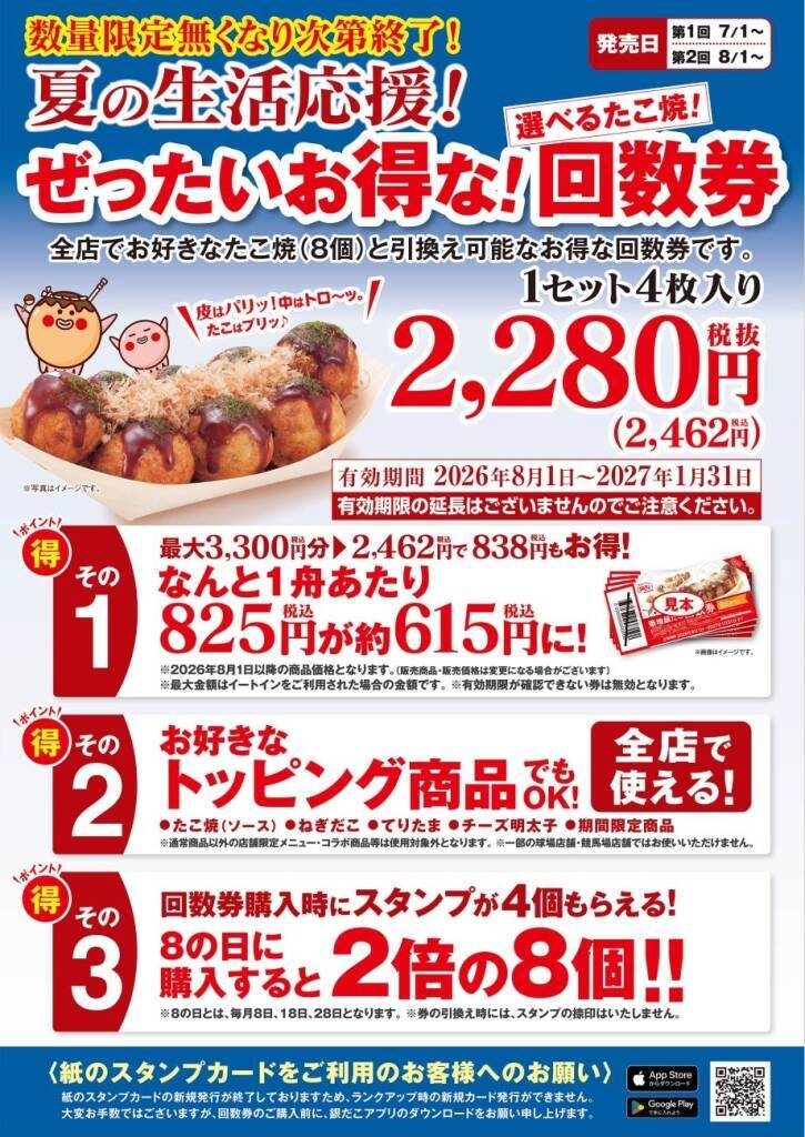 【最大2811円お得】築地銀だこ「夏の回数券」発売、毎回完売の人気企画