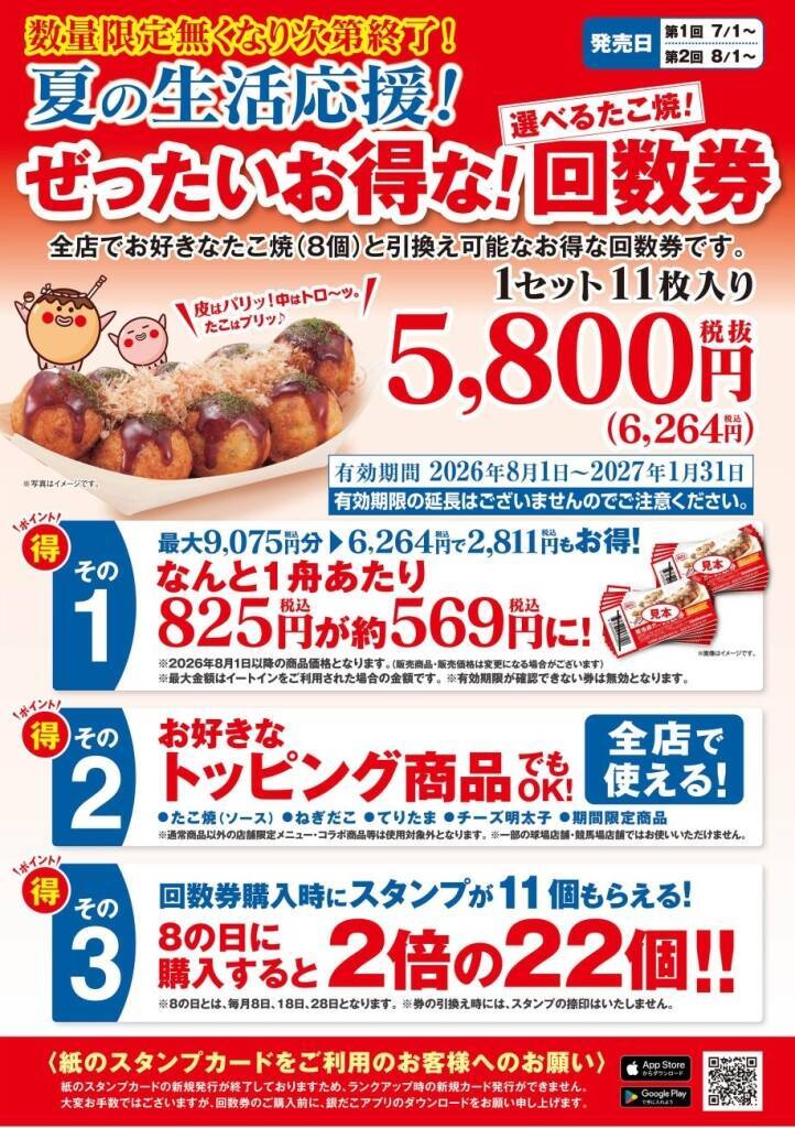 【最大2811円お得】築地銀だこ「夏の回数券」発売、毎回完売の人気企画