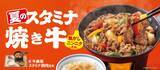 「吉野家、夏限定「牛鉄板スタミナ焼肉定食」「牛スタミナ焼肉丼」」の画像1
