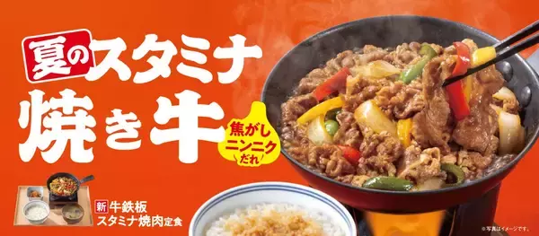 吉野家、夏限定「牛鉄板スタミナ焼肉定食」「牛スタミナ焼肉丼」