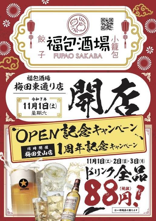 【全ドリンク88円】全国急拡大で出店加速中の「中華居酒屋」が新店舗を開店【オープンセール開催】
