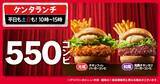 「KFCが550円ランチ2種を投入「チキンフィレバーガーコンビ」と「和風チキンカツバーガーコンビ」」の画像2