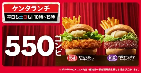 「KFCが550円ランチ2種を投入「チキンフィレバーガーコンビ」と「和風チキンカツバーガーコンビ」」の画像