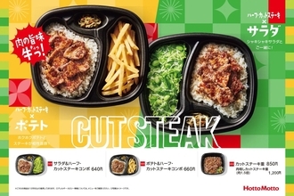ほっともっと「カットステーキシリーズ」リニューアル、「カットステーキ重」の肉を増量、フライドポテトやサラダとカットステーキを一緒に楽しめるコンボ弁当発売