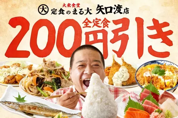 「【全定食200円引き】4日間限定のイベント開催　米の量が最大「800グラム」まで増量できる昭和な大衆食堂がオープン」の画像