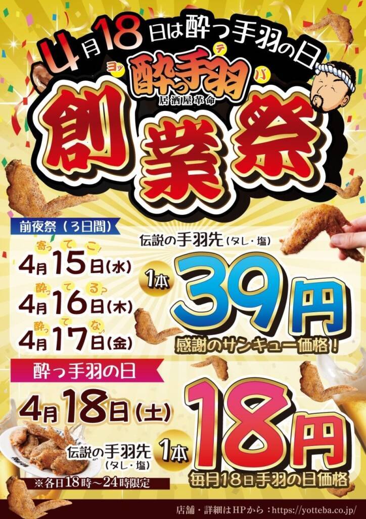 手羽先1本18円　酔っ手羽が4日間限定「創業祭」開催、39円の前夜祭も