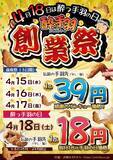 「手羽先1本18円　酔っ手羽が4日間限定「創業祭」開催、39円の前夜祭も」の画像2
