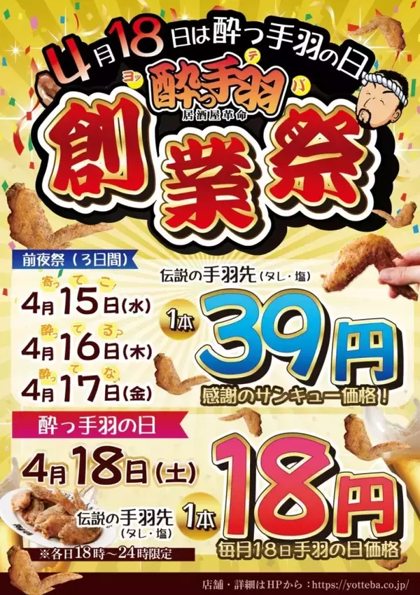 「手羽先1本18円　酔っ手羽が4日間限定「創業祭」開催、39円の前夜祭も」の画像