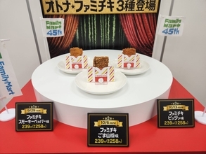ファミリーマート 「ファミチキ」20周年記念商品を発売、「おうちでファミチキセット」の再販も