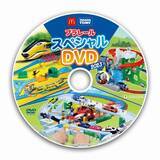「ハッピーセット「プラレール」第1弾発売、はやぶさ･かがやき･小田急ロマンスカーとオリジナル「ドッグエクスプレス」車両、3連休に購入で「スペシャルDVD」プレゼント/マクドナルド」の画像4