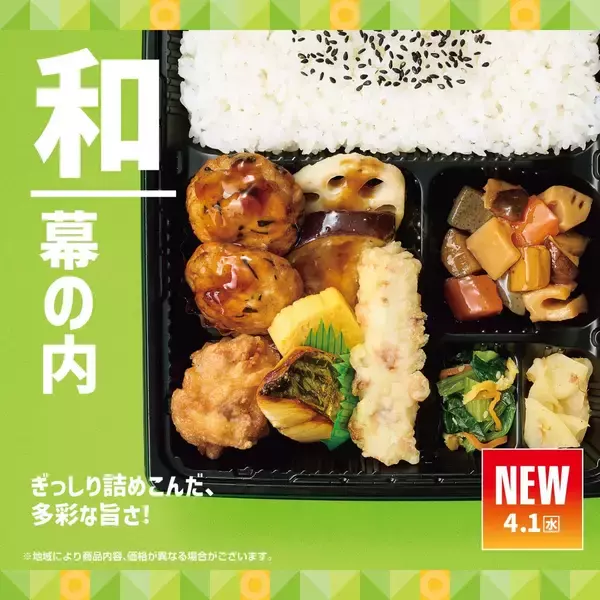 【ほっともっと】「幕の内弁当」がリニューアル　メインは2種類から選べる「新・幕の内弁当」発売