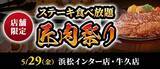 「3,429円でステーキ食べ放題の『匠肉祭り』、5月は浜松インター店･牛久店で同時開催【ステーキのあさくま】」の画像1