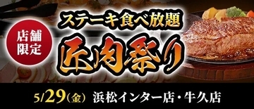 3,429円でステーキ食べ放題の『匠肉祭り』、5月は浜松インター店･牛久店で同時開催【ステーキのあさくま】