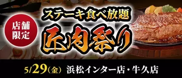 3,429円でステーキ食べ放題の『匠肉祭り』、5月は浜松インター店･牛久店で同時開催【ステーキのあさくま】