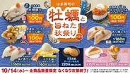 広島県産牡蠣の握りやフライが税込110円で楽しめる!【はま寿司の牡蠣と旨ねた秋祭り 第3弾】