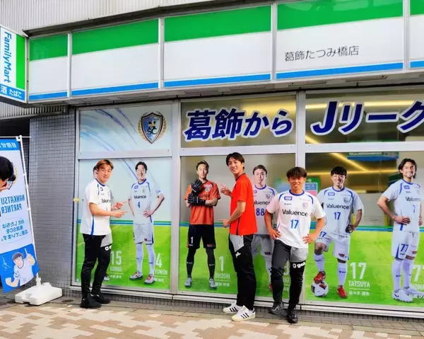 ファミマ×南葛SC パートナー契約を締結、選手デザインのラッピング店舗が登場