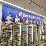 「ファミマ×南葛SC パートナー契約を締結、選手デザインのラッピング店舗が登場」の画像3