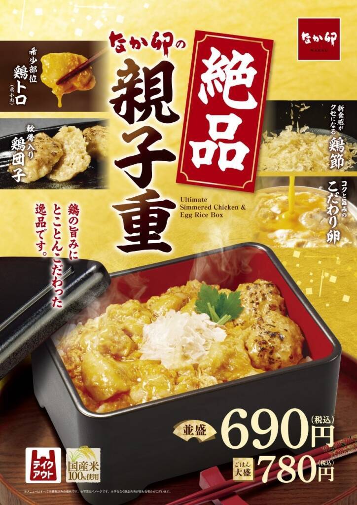 なか卯「絶品親子重」11月26日から販売開始/希少部位“鶏トロ”と鶏団子を卵で包んだ一品