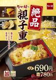 「なか卯「絶品親子重」11月26日から販売開始/希少部位“鶏トロ”と鶏団子を卵で包んだ一品」の画像5