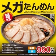 【幸楽苑に大盛メニュー復活】麺2玉・チャーシュー10枚の「メガたんめん」発売、麺2.5玉の「ギガ」、野菜も追加した「テラ」も登場