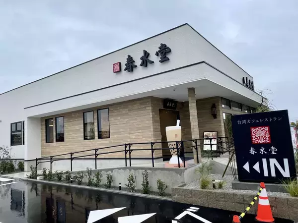 「タピオカミルクティー発祥の台湾カフェ「春水堂」、郊外の“ロードサイド喫茶”に参入、立地戦略や出資をスシローのF&LCがサポート、10年で47都道府県へ出店めざす」の画像