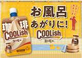 「ロッテ、懐かしさを感じる甘さの「クーリッシュ コーヒー」発売/風呂上がり“腰に手を当てて”飲みたくなる、後味はすっきり」の画像1