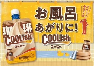 ロッテ、懐かしさを感じる甘さの「クーリッシュ コーヒー」発売/風呂上がり“腰に手を当てて”飲みたくなる、後味はすっきり