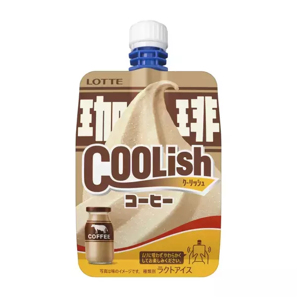 「ロッテ、懐かしさを感じる甘さの「クーリッシュ コーヒー」発売/風呂上がり“腰に手を当てて”飲みたくなる、後味はすっきり」の画像