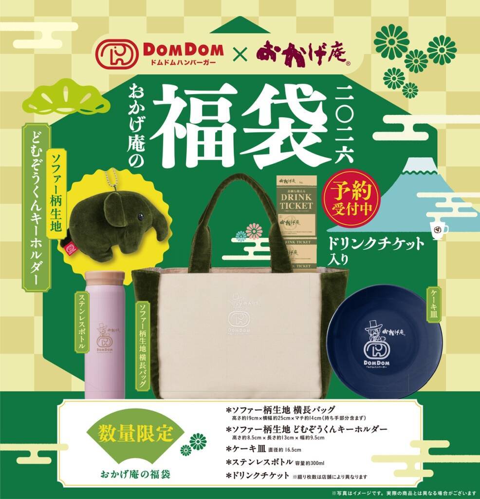 【2026年おかげ庵の福袋】ドムドムハンバーガー「どむぞうくん」のキーホルダー、コラボデザインのボトルやケーキ皿も
