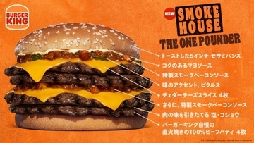 バーガーキング、総カロリー1,615kcal、総重量545g、ビーフパティ4枚の『スモークハウス ザ･ワンパウンダー』新発売