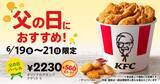 「KFC、560円お得な「父の日バーレル」発売　オリジナルチキン7ピース入り」の画像2