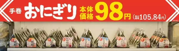 まいばすけっと「手巻おにぎり」7商品を98円に値下げ　焼鮭・ツナマヨ・辛子明太子など