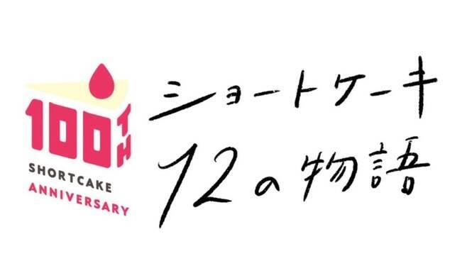 不二家「ニャつかしのストロベリーホッとケーキ」発売、“中川翔子さん親子の思い出が詰まった”ショートケーキ、しょこたん描きおろし猫のペーパープレート付き