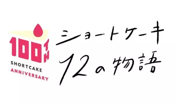 「不二家「ニャつかしのストロベリーホッとケーキ」発売、“中川翔子さん親子の思い出が詰まった”ショートケーキ、しょこたん描きおろし猫のペーパープレート付き」の画像