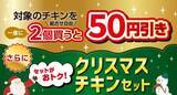 「【最大300円引き】7日間限定のクリスマスチキンセール開催、ななチキ･炭火焼きローストチキンレッグ･スペシャルななチキ(骨付き)がお得に購入できる【セブン‐イレブン】」の画像1