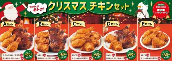 「【最大300円引き】7日間限定のクリスマスチキンセール開催、ななチキ･炭火焼きローストチキンレッグ･スペシャルななチキ(骨付き)がお得に購入できる【セブン‐イレブン】」の画像