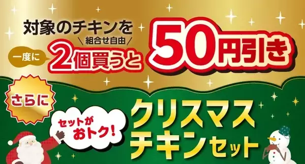 「【最大300円引き】7日間限定のクリスマスチキンセール開催、ななチキ･炭火焼きローストチキンレッグ･スペシャルななチキ(骨付き)がお得に購入できる【セブン‐イレブン】」の画像