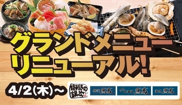 「目利きの銀次」など4ブランド、グランドメニュー刷新　新メニューも展開