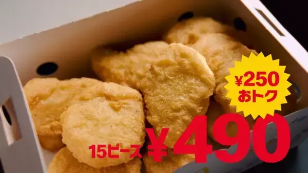 【250円引き】マクドナルド「ナゲット15ピース」490円に　新ソース2種も登場
