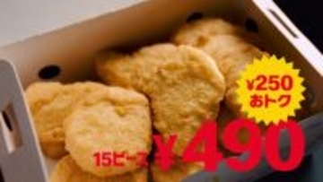 【250円引き】マクドナルド「ナゲット15ピース」490円に　新ソース2種も登場