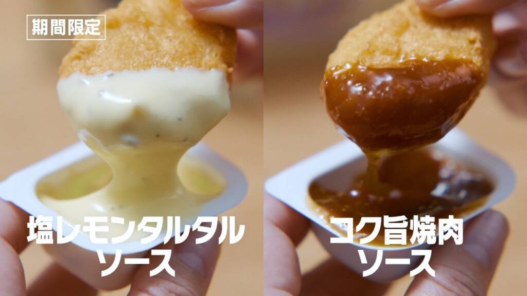 【250円引き】マクドナルド「ナゲット15ピース」490円に　新ソース2種も登場